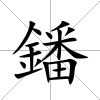 鐇