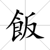 飯