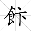 飰