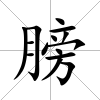膀