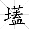 壒