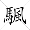 颿