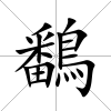 鷭
