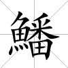 鱕