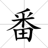 番