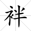 袢
