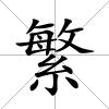 繁