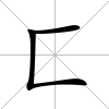 匚
