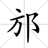 邡