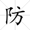 防