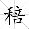 稖