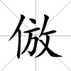 倣