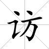 訪
