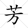芳