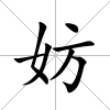 妨