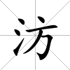 汸
