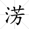 淓