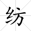 紡