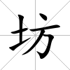 坊