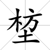堏
