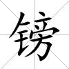 鎊