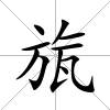 旊