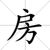 房