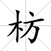 枋