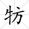 牥