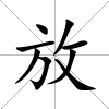 放