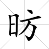 昉