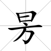 昘