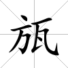瓬