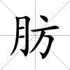 肪