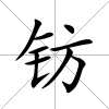 鈁