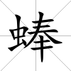 蜯
