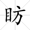 眆