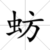 蚄