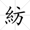 紡