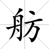 舫