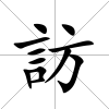 訪