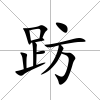 趽