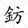 鈁