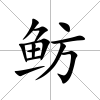 魴