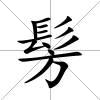 髣