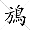 鴋