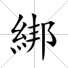 綁