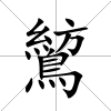 鶭