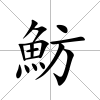 魴