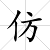 仿